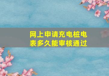 网上申请充电桩电表多久能审核通过