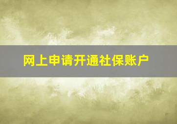 网上申请开通社保账户