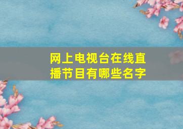 网上电视台在线直播节目有哪些名字