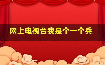 网上电视台我是个一个兵