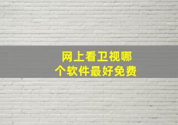 网上看卫视哪个软件最好免费