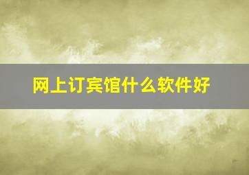 网上订宾馆什么软件好