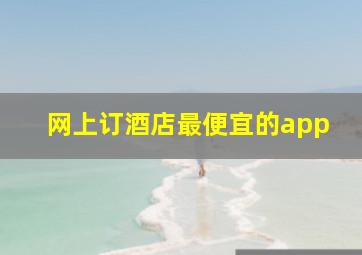 网上订酒店最便宜的app