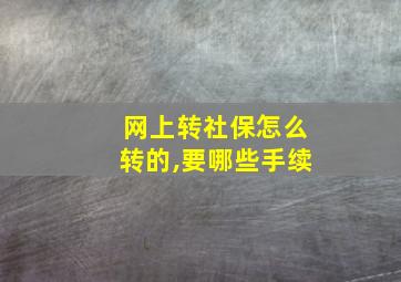 网上转社保怎么转的,要哪些手续