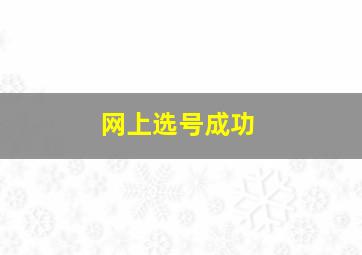 网上选号成功