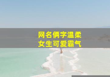 网名俩字温柔女生可爱霸气