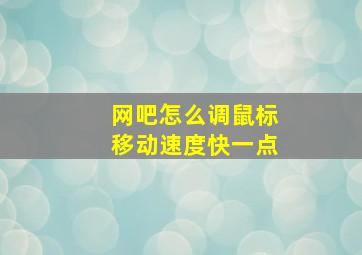 网吧怎么调鼠标移动速度快一点