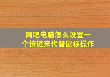 网吧电脑怎么设置一个按键来代替鼠标操作