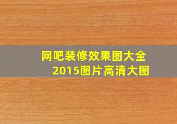 网吧装修效果图大全2015图片高清大图