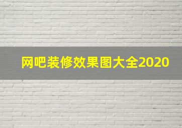 网吧装修效果图大全2020