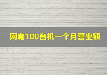 网咖100台机一个月营业额