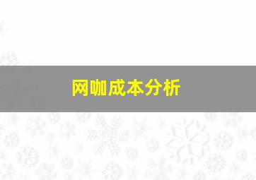 网咖成本分析