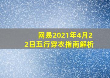 网易2021年4月22日五行穿衣指南解析