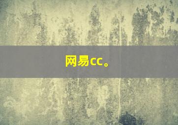 网易cc。