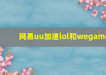 网易uu加速lol和wegame