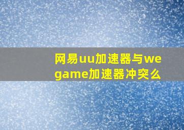 网易uu加速器与wegame加速器冲突么