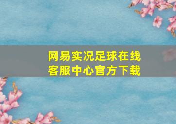 网易实况足球在线客服中心官方下载