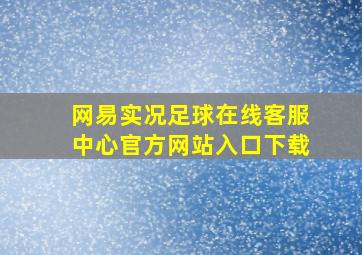 网易实况足球在线客服中心官方网站入口下载