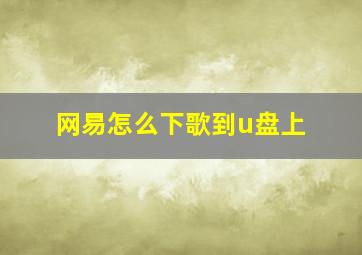 网易怎么下歌到u盘上