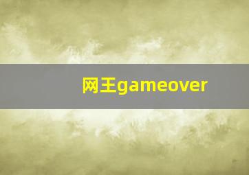 网王gameover