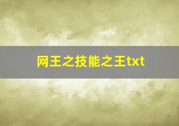 网王之技能之王txt