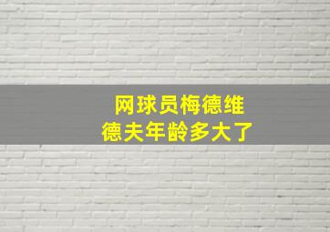 网球员梅德维德夫年龄多大了