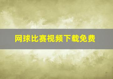 网球比赛视频下载免费