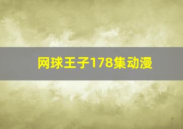 网球王子178集动漫