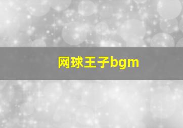 网球王子bgm