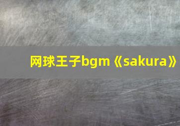 网球王子bgm《sakura》