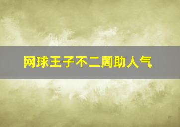 网球王子不二周助人气