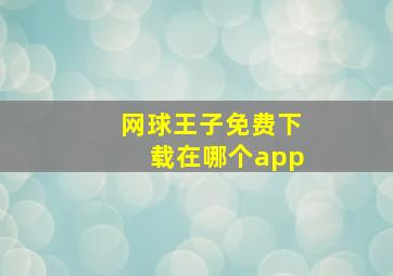 网球王子免费下载在哪个app