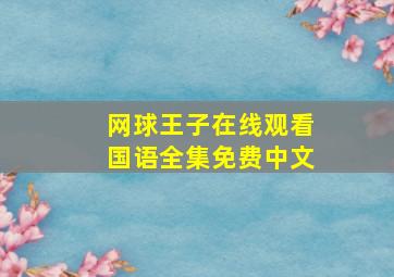 网球王子在线观看国语全集免费中文