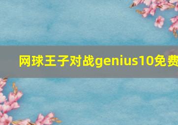 网球王子对战genius10免费