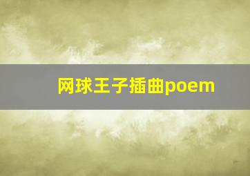 网球王子插曲poem