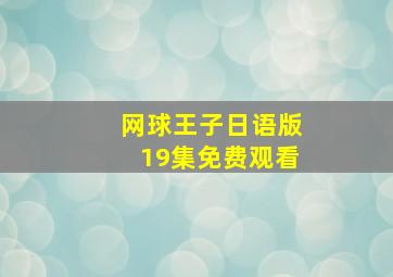 网球王子日语版19集免费观看