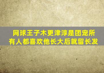 网球王子木更津淳是团宠所有人都喜欢他长大后就留长发