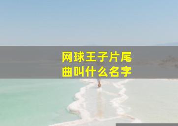 网球王子片尾曲叫什么名字