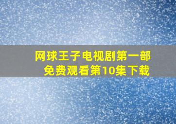 网球王子电视剧第一部免费观看第10集下载