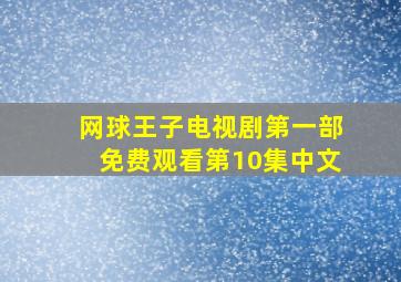 网球王子电视剧第一部免费观看第10集中文