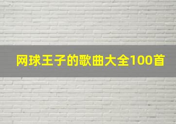 网球王子的歌曲大全100首