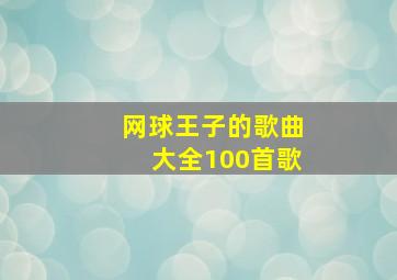 网球王子的歌曲大全100首歌