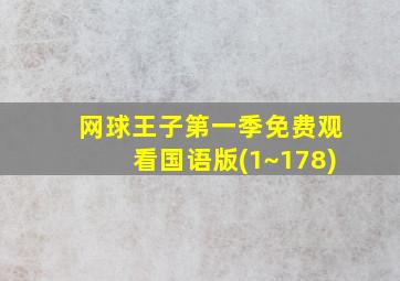 网球王子第一季免费观看国语版(1~178)