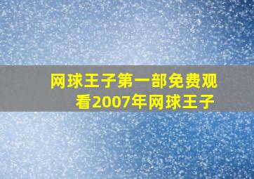 网球王子第一部免费观看2007年网球王子