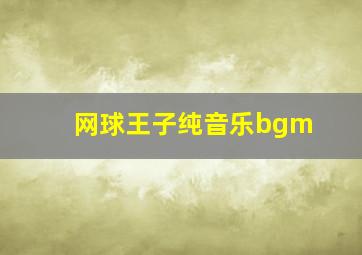 网球王子纯音乐bgm