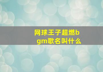 网球王子超燃bgm歌名叫什么