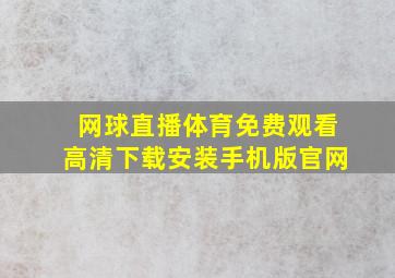 网球直播体育免费观看高清下载安装手机版官网