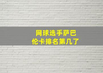 网球选手萨巴伦卡排名第几了