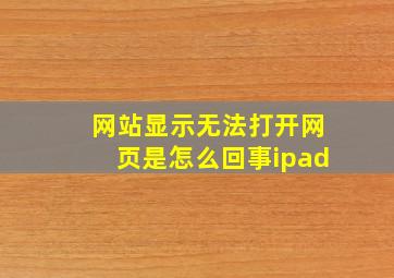 网站显示无法打开网页是怎么回事ipad