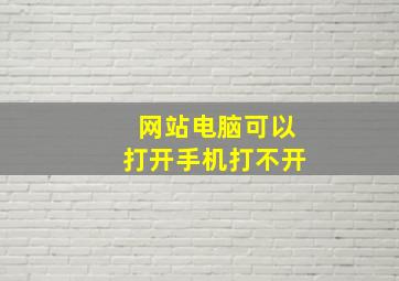 网站电脑可以打开手机打不开